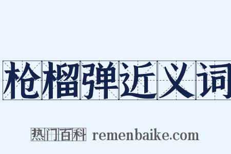 枪榴弹近义词是什么意思的图片